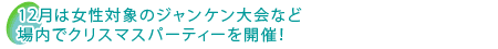 12月は女性対象のジャンケン大会など場内でクリスマスパーティーを開催！