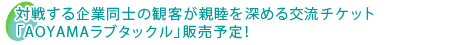 対戦する企業同士の観客が親睦を深める交流チケット「AOYAMAラブタックル」販売予定！