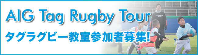 「AIG Tag Rugby Tour」タグラグビー教室参加者募集！