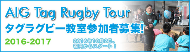 AIG Tag Rugby Tour 2016-2017　タグラグビー教室参加者募集！