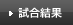 試合結果