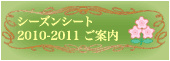 シーズンシート2010-2011