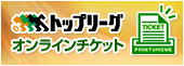 トップリーグ　オンラインチケット