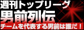 @ぴあ 週刊トップリーグ 男前列伝」更新!