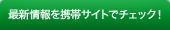 最新情報を携帯サイトでチェック