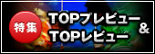 TOPプレビュー&TOPマッチレポート