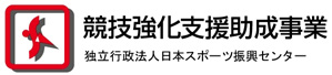 この大会は競技強化支援事業の助成を受けて開催されています。