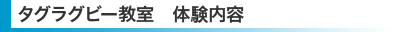 タグラグビー教室　体験内容