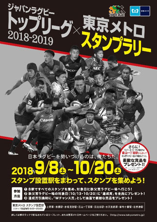 「ジャパンラグビートップリーグ」東京メトロスタンプラリー