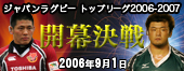 ジャパン ラグビー トップリーグ開幕決戦