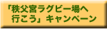 「秩父宮ラグビー場へ行こう」キャンペーン