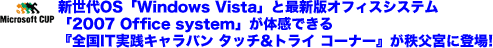 新世代OS「Windows Vista」と最新版オフィスシステム「2007 Office system」
が体感できる『全国IT実践キャラバン　タッチ&トライ　コーナー』が秩父宮に登場!