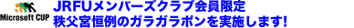 JRFUメンバーズクラブ会員限定、秩父宮恒例のガラガラポンを実施します!