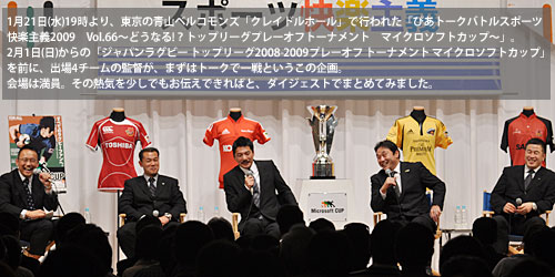 「ぴあトークバトルスポーツ快楽主義2009　Vol.66～どうなる!？トップリーグプレーオフトーナメント　マイクロソフトカップ～」