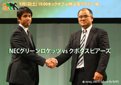 9月5日(土) 19:00キックオフ at秩父宮ラグビー場
NECグリーンロケッツ vs クボタスピアーズ