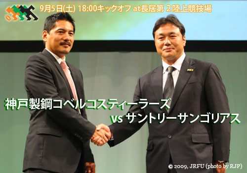 9月5日(土) 18:00キックオフ at長居第2陸上競技場
神戸製鋼コベルコスティーラーズ vs サントリーサンゴリアス