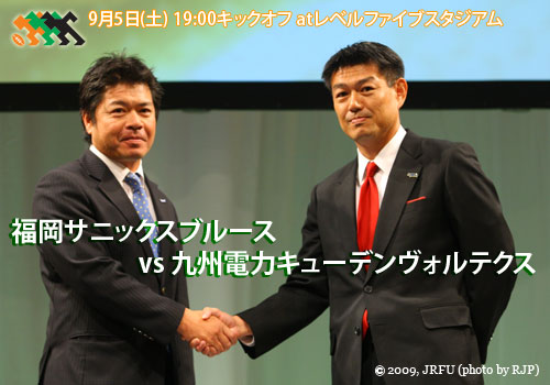 9月5日(土) 19:00キックオフ atレベルファイブスタジアム
福岡サニックスブルース vs 九州電力キューデンヴォルテクス