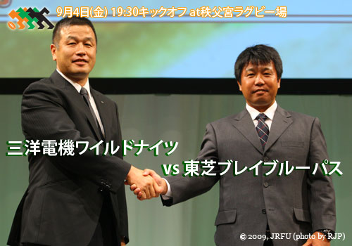 9月4日(金) 19:30キックオフ at秩父宮ラグビー場
三洋電機ワイルドナイツ vs 東芝ブレイブルーパス