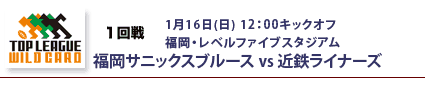 ワイルドカードトーナメント1回戦