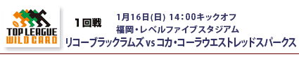 ワイルドカードトーナメント1回戦