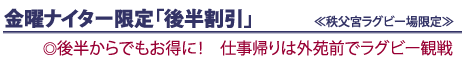 金曜ナイター限定「後半割引」≪秩父宮ラグビー場限定≫