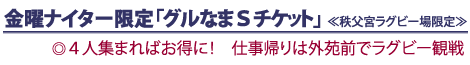 金曜ナイター限定「グルなまＳチケット」　≪秩父宮ラグビー場限定≫