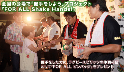 全国の会場で「握手をしよう」プロジェクト「FOR ALL Shake Hands!」