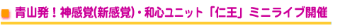 ■青山発!神感覚(新感覚)・和心ユニット 「仁王」ミニライブ開催