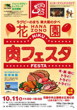 ラグビーのまち　東大阪の夕べ　～花園　肉フェスタ～