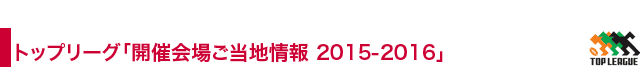 開催地情報2015-2016