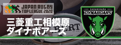 三菱重工相模原ダイナボアーズ