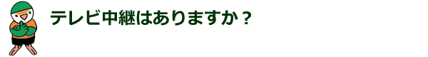 テレビ中継はありますか？