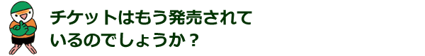 チケットはもう発売されているのでしょうか？