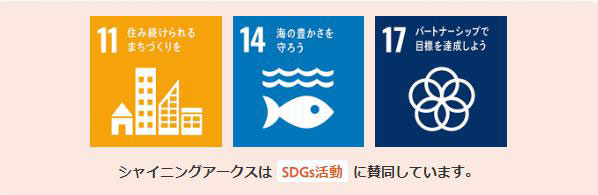 シャイニングアークスは、SDGｓに賛同しています。