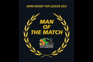 マン オブ ザ マッチ 受賞選手一覧 21 ジャパンラグビートップリーグ公式サイト