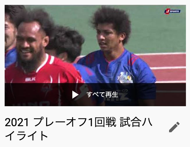 ジャパンラグビー トップリーグ 2021 プレーオフ1回戦 試合ハイライト動画