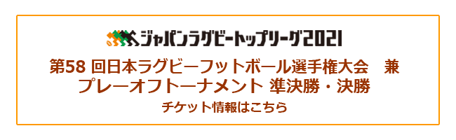 チケット ジャパンラグビートップリーグ公式サイト