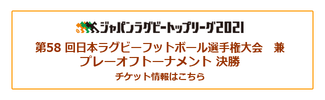 ラグビー トップ リーグ チケット