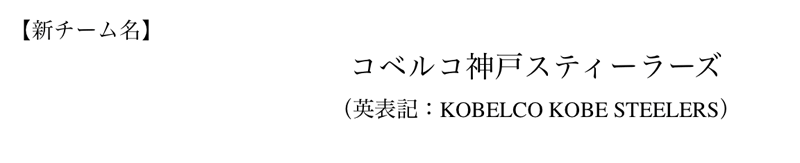 コベルコ神戸スティーラーズ （英表記：KOBELCO KOBE STEELERS）